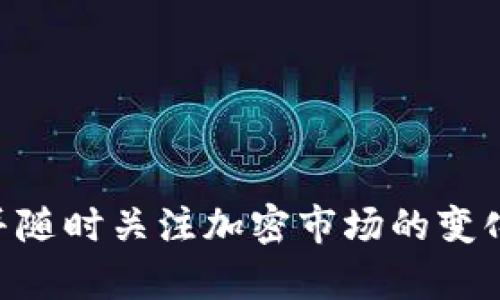    如何在Sol Wallet中添加代币合约指南  / 
 guanjianci  Sol Wallet, 代币合约, 添加代币, 加密货币  /guanjianci 

引言
在当前加密货币的生态系统中，Sol Wallet作为一种流行的数字钱包，为用户提供了安全存储和管理加密资产的功能。随着数字资产的不断增多，许多用户希望能够在Sol Wallet中添加新的代币，以便更好地进行资产管理和交易。尽管这一过程并不复杂，但对于新手用户来说，可能会有些迷茫。本文将详细介绍如何在Sol Wallet中添加代币合约，同时回答一些相关问题，帮助你更顺利地使用这个强大的工具。

了解Sol Wallet
Sol Wallet是专为Solana区块链设计的一款轻量级钱包，允许用户存储、发送和接收多种加密货币。它以用户友好的界面和高效的交易速度而著称。Sol Wallet支持多种代币，用户可以通过添加代币合约的方式，将更多的数字资产纳入管理。

步骤一：获取代币合约地址
在添加代币合约之前，首先需要获取该代币的合约地址。代币合约地址是区块链上一个独特的标识符，能够帮助你的钱包识别并显示该代币的信息。在Solana区块链上，用户可以通过以下几种方式获取代币合约地址：
ul
    li访问官方项目网站：许多代币项目会在其官网上提供合约地址。/li
    li使用区块链浏览器：像Solscan或Solana Explorer这样的工具可以显示代币的详细信息，包括合约地址。/li
    li社交媒体社区：在Telegram、Twitter等平台上，项目的官方账号通常会分享合约地址。/li
/ul

步骤二：打开Sol Wallet并导航到添加代币功能
一旦你获取到了代币的合约地址，接下来就是在Sol Wallet中实际添加代币的步骤。首先，打开你的Sol Wallet应用。登录你的账户后，通常会有一个“添加代币”或“管理代币”的选项。在Sol Wallet的用户界面中，你需要找到这个选项并点击它。

步骤三：输入代币合约地址
在你进入“添加代币”的界面后，会出现一个输入框，询问你要添加的代币合约地址。在此处输入或粘贴你获取到的代币合约地址。确保地址没有错误，因为错误的地址可能导致代币无法显示或者出错。

步骤四：确认添加代币
输入完代币合约地址后，Sol Wallet通常会自动识别合约并根据信息添加代币。如果一切正常，你将看到关于该代币的确认信息，包括代币名称、符号等。确认这些信息是准确的，然后点击“确认”按钮添加代币。

步骤五：检查你的代币余额
完成添加后，你可以返回到钱包主界面，检查你是否能看到新添加的代币及其相应的余额。这可以通过查看钱包中所有代币的列表来完成。如果一切设置正确，你应该能够清楚地看到新代币的相关信息。

常见问题

问题一：有哪些代币可以在Sol Wallet中添加？
在Sol Wallet中，你可以添加任何基于Solana区块链的代币。例如，常见的代币包括USDC、SRM、FTT等。只要代币在Solana网络上发布，并且你能够获取到其合约地址，基本上都能通过Sol Wallet进行添加。
不过需要注意的是，某些代币可能出现在流动性不足或不稳定的项目中，用户在添加代币之前应仔细调查所属项目的合规性和稳定性。此外，一些新的代币项目可能在最初几天或几周内不稳定，因此在决定添加这些代币时，请谨慎评估风险。

问题二：如何确保我输入的代币合约地址是正确的？
确保代币合约地址准确无误非常重要，因为错误的地址可能导致资金的丢失或无法访问。以下是确保输入正确地址的一些方法：
ul
    li优先选择官方渠道：始终通过项目的官方网站或社区提供的链接来获取合约地址，避免使用不明来源的信息。/li
    li检查多个来源：如果可能，比较不同的来源（如区块链浏览器、社交媒体和官方网站）的合约地址，以确认一致性。/li
    li访问信誉良好的区块链浏览器：使用Solscan或Solana Explorer等经过验证的区块链浏览器来查询合约地址。/li
/ul
通过上述方式，可以大大降低输入错误合约地址的风险。

问题三：如果我无法添加代币，可能是什么原因？
有时，用户可能会遇到无法添加代币的情况。常见的原因包括：
ul
    li合约地址错误：如前所述，确保合约地址的正确性是第一步。如果地址错误，钱包将无法识别代币。/li
    li代币未在Solana网络上发布：某些项目在创建代币之前并没有在网络上正式发布。在这种情况下，即使命名和符号都是正确的，钱包也无法识别该代币。/li
    li网络问题：在高峰期或维护期间，Solana网络可能会出现暂时性问题，导致用户无法进行交易或添加代币。这时可以稍后再尝试。/li
/ul
总结而言，如果无法添加代币，请逐一检查上述因素，以找到问题的根源。

问题四：添加代币合约后，如何管理我的代币资产？
一旦成功添加代币合约，你就可以在Sol Wallet内管理你的代币资产。首先，你可以在钱包主页上看到你所有拥有的代币及其余额。在这里，你可以轻松进行转账、接收等操作。以下是一些管理代币资产的基本方式：
ul
    li转账：选择你要转出的代币，输入接收者地址和转账数量，点击“发送”按钮。确保账户有足够的手续费以完成交易。/li
    li接收：提供你的钱包地址给其他人，他们可以通过该地址向你发送代币。在Sol Wallet中，你可以轻松查看你的地址并进行分享。/li
    li交易：部分钱包可能集成了去中心化交易（DEX）功能，使用户能够直接在钱包内交易不同的代币。/li
    li监控价格：一些钱包提供实时价格数据，使用户能够随时关注其代币资产的市场走势。你可以根据市场动态进行更灵活的资产管理。/li
/ul
通过以上方法，用户不仅可以有效管理其代币资产，还能够对市场变化做出积极反应。

总结
在Sol Wallet中添加代币合约是一个相对简单的过程，只需要几个步骤即可完成。掌握如何添加、确认代币和管理资产，对于有效使用Sol Wallet至关重要。同时，保持对合约地址的审慎态度，并随时关注加密市场的变化，对于保护您的投资也具有重大的意义。希望本文的细致介绍能够帮助你顺利添加代币，并更好地管理你的数字资产。