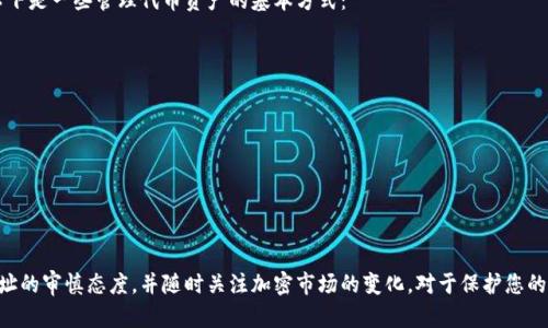    如何在Sol Wallet中添加代币合约指南  / 
 guanjianci  Sol Wallet, 代币合约, 添加代币, 加密货币  /guanjianci 

引言
在当前加密货币的生态系统中，Sol Wallet作为一种流行的数字钱包，为用户提供了安全存储和管理加密资产的功能。随着数字资产的不断增多，许多用户希望能够在Sol Wallet中添加新的代币，以便更好地进行资产管理和交易。尽管这一过程并不复杂，但对于新手用户来说，可能会有些迷茫。本文将详细介绍如何在Sol Wallet中添加代币合约，同时回答一些相关问题，帮助你更顺利地使用这个强大的工具。

了解Sol Wallet
Sol Wallet是专为Solana区块链设计的一款轻量级钱包，允许用户存储、发送和接收多种加密货币。它以用户友好的界面和高效的交易速度而著称。Sol Wallet支持多种代币，用户可以通过添加代币合约的方式，将更多的数字资产纳入管理。

步骤一：获取代币合约地址
在添加代币合约之前，首先需要获取该代币的合约地址。代币合约地址是区块链上一个独特的标识符，能够帮助你的钱包识别并显示该代币的信息。在Solana区块链上，用户可以通过以下几种方式获取代币合约地址：
ul
    li访问官方项目网站：许多代币项目会在其官网上提供合约地址。/li
    li使用区块链浏览器：像Solscan或Solana Explorer这样的工具可以显示代币的详细信息，包括合约地址。/li
    li社交媒体社区：在Telegram、Twitter等平台上，项目的官方账号通常会分享合约地址。/li
/ul

步骤二：打开Sol Wallet并导航到添加代币功能
一旦你获取到了代币的合约地址，接下来就是在Sol Wallet中实际添加代币的步骤。首先，打开你的Sol Wallet应用。登录你的账户后，通常会有一个“添加代币”或“管理代币”的选项。在Sol Wallet的用户界面中，你需要找到这个选项并点击它。

步骤三：输入代币合约地址
在你进入“添加代币”的界面后，会出现一个输入框，询问你要添加的代币合约地址。在此处输入或粘贴你获取到的代币合约地址。确保地址没有错误，因为错误的地址可能导致代币无法显示或者出错。

步骤四：确认添加代币
输入完代币合约地址后，Sol Wallet通常会自动识别合约并根据信息添加代币。如果一切正常，你将看到关于该代币的确认信息，包括代币名称、符号等。确认这些信息是准确的，然后点击“确认”按钮添加代币。

步骤五：检查你的代币余额
完成添加后，你可以返回到钱包主界面，检查你是否能看到新添加的代币及其相应的余额。这可以通过查看钱包中所有代币的列表来完成。如果一切设置正确，你应该能够清楚地看到新代币的相关信息。

常见问题

问题一：有哪些代币可以在Sol Wallet中添加？
在Sol Wallet中，你可以添加任何基于Solana区块链的代币。例如，常见的代币包括USDC、SRM、FTT等。只要代币在Solana网络上发布，并且你能够获取到其合约地址，基本上都能通过Sol Wallet进行添加。
不过需要注意的是，某些代币可能出现在流动性不足或不稳定的项目中，用户在添加代币之前应仔细调查所属项目的合规性和稳定性。此外，一些新的代币项目可能在最初几天或几周内不稳定，因此在决定添加这些代币时，请谨慎评估风险。

问题二：如何确保我输入的代币合约地址是正确的？
确保代币合约地址准确无误非常重要，因为错误的地址可能导致资金的丢失或无法访问。以下是确保输入正确地址的一些方法：
ul
    li优先选择官方渠道：始终通过项目的官方网站或社区提供的链接来获取合约地址，避免使用不明来源的信息。/li
    li检查多个来源：如果可能，比较不同的来源（如区块链浏览器、社交媒体和官方网站）的合约地址，以确认一致性。/li
    li访问信誉良好的区块链浏览器：使用Solscan或Solana Explorer等经过验证的区块链浏览器来查询合约地址。/li
/ul
通过上述方式，可以大大降低输入错误合约地址的风险。

问题三：如果我无法添加代币，可能是什么原因？
有时，用户可能会遇到无法添加代币的情况。常见的原因包括：
ul
    li合约地址错误：如前所述，确保合约地址的正确性是第一步。如果地址错误，钱包将无法识别代币。/li
    li代币未在Solana网络上发布：某些项目在创建代币之前并没有在网络上正式发布。在这种情况下，即使命名和符号都是正确的，钱包也无法识别该代币。/li
    li网络问题：在高峰期或维护期间，Solana网络可能会出现暂时性问题，导致用户无法进行交易或添加代币。这时可以稍后再尝试。/li
/ul
总结而言，如果无法添加代币，请逐一检查上述因素，以找到问题的根源。

问题四：添加代币合约后，如何管理我的代币资产？
一旦成功添加代币合约，你就可以在Sol Wallet内管理你的代币资产。首先，你可以在钱包主页上看到你所有拥有的代币及其余额。在这里，你可以轻松进行转账、接收等操作。以下是一些管理代币资产的基本方式：
ul
    li转账：选择你要转出的代币，输入接收者地址和转账数量，点击“发送”按钮。确保账户有足够的手续费以完成交易。/li
    li接收：提供你的钱包地址给其他人，他们可以通过该地址向你发送代币。在Sol Wallet中，你可以轻松查看你的地址并进行分享。/li
    li交易：部分钱包可能集成了去中心化交易（DEX）功能，使用户能够直接在钱包内交易不同的代币。/li
    li监控价格：一些钱包提供实时价格数据，使用户能够随时关注其代币资产的市场走势。你可以根据市场动态进行更灵活的资产管理。/li
/ul
通过以上方法，用户不仅可以有效管理其代币资产，还能够对市场变化做出积极反应。

总结
在Sol Wallet中添加代币合约是一个相对简单的过程，只需要几个步骤即可完成。掌握如何添加、确认代币和管理资产，对于有效使用Sol Wallet至关重要。同时，保持对合约地址的审慎态度，并随时关注加密市场的变化，对于保护您的投资也具有重大的意义。希望本文的细致介绍能够帮助你顺利添加代币，并更好地管理你的数字资产。