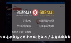 uni独角兽钱包使用全攻略
