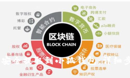如何将CORE币安全提取到小狐钱包：详细步骤与注意事项