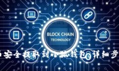 如何将CORE币安全提取到小