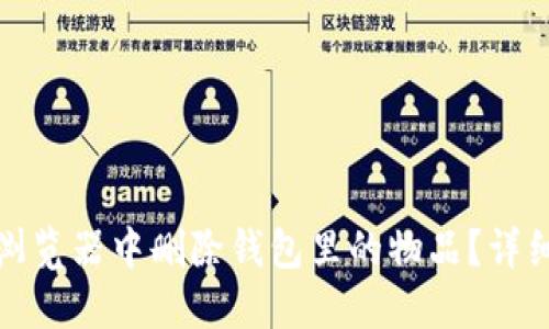 如何在火狐浏览器中删除钱包里的物品？详细步骤与技巧