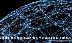 如何在火狐浏览器中删除