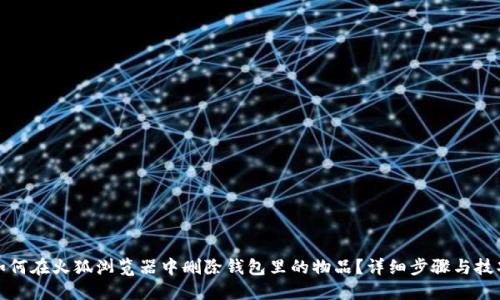 如何在火狐浏览器中删除钱包里的物品？详细步骤与技巧