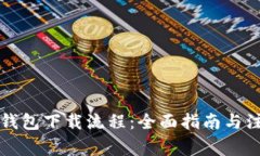 比特币钱包下载流程：全