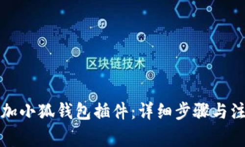如何添加小狐钱包插件：详细步骤与注意事项