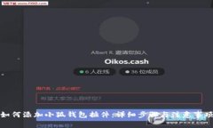 如何添加小狐钱包插件：