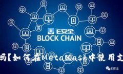 MetaMask支持支付宝吗？如何