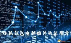 全面解析小狐钱包电脑插