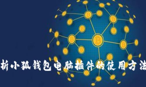 全面解析小狐钱包电脑插件的使用方法与技巧