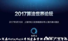 如何在MetaMask中创建和管理