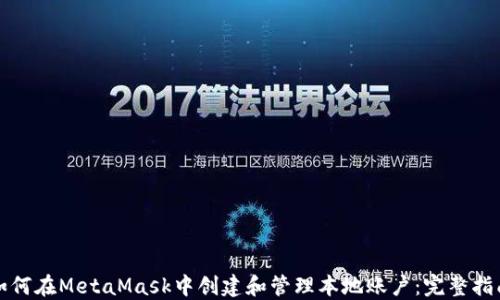
如何在MetaMask中创建和管理本地账户：完整指南