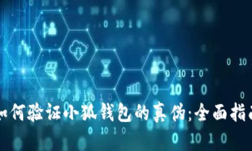 如何验证小狐钱包的真伪：全面指南