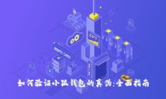 如何验证小狐钱包的真伪