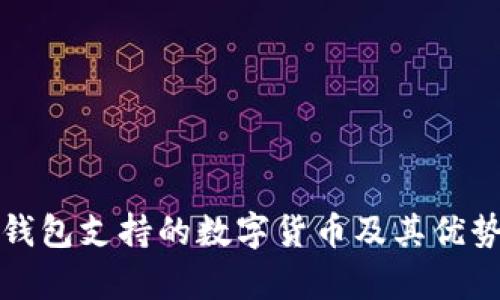 小狐钱包支持的数字货币及其优势分析