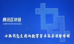 小狐钱包支持的数字货币