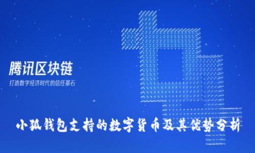 小狐钱包支持的数字货币及其优势分析