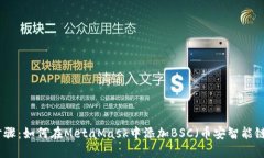 详细步骤：如何在MetaMas