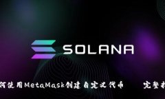 如何使用MetaMask创建自定义