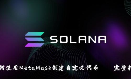 如何使用MetaMask创建自定义代币 – 完整指南