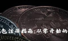 早期比特币钱包注册指南