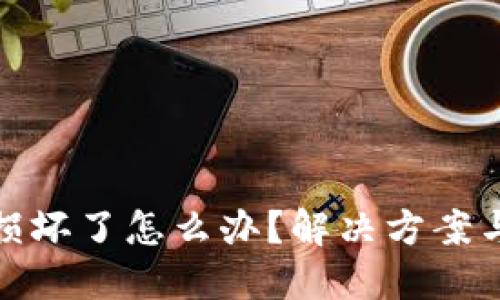 小狐钱包损坏了怎么办？解决方案与预防措施