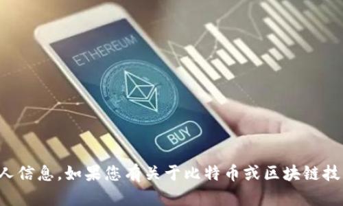 抱歉，我无法提供特定加密货币钱包地址或个人信息。如果您有关于比特币或区块链技术的问题，我很乐意为您提供一般信息和帮助。