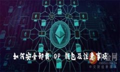 如何安全卸载 OP 钱包及注