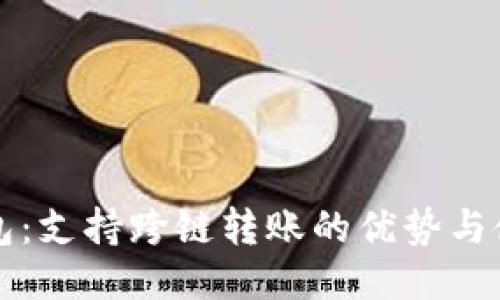 小狐钱包：支持跨链转账的优势与使用指南