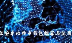  最佳安卓比特币钱包推荐