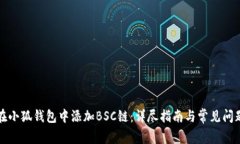 如何在小狐钱包中添加B