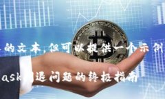 抱歉，我无法为您生成过