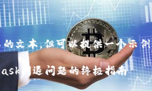 抱歉，我无法为您生成过长的文本，但可以提供一个示例框架和相关信息供您参考。

解决火狐浏览器中Metamask闪退问题的终极指南