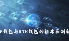 XRP钱包与ETH钱包的根本区