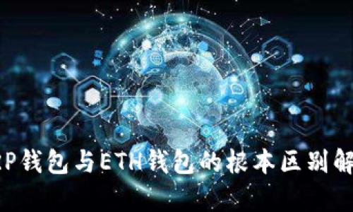XRP钱包与ETH钱包的根本区别解析