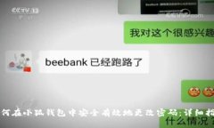如何在小狐钱包中安全有