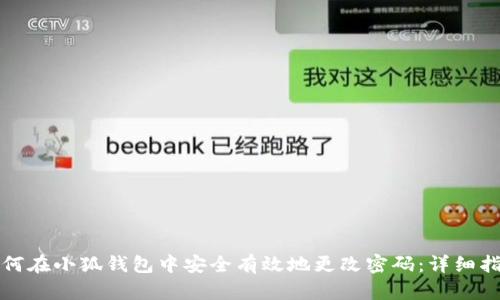 如何在小狐钱包中安全有效地更改密码：详细指南