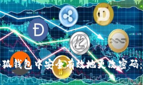 如何在小狐钱包中安全有效地更改密码：详细指南