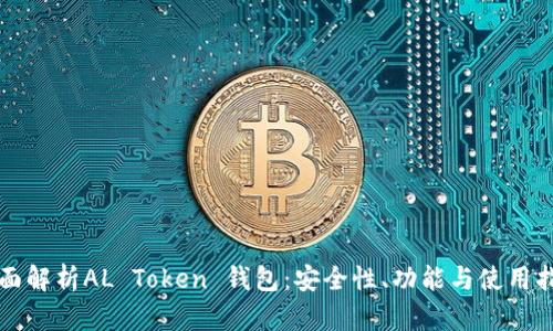 全面解析AL Token 钱包：安全性、功能与使用指南