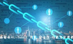 全面解析AL Token 钱包：安