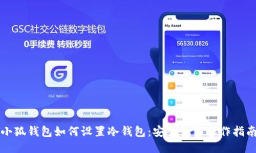 小狐钱包如何设置冷钱包：安全性与操作指南