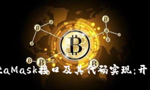 了解MetaMask接口及其代码实现：开发者必读