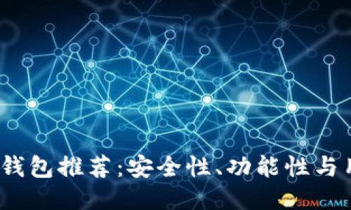 2023年最佳以太坊钱包推荐：安全性、功能性与用户体验的综合评测