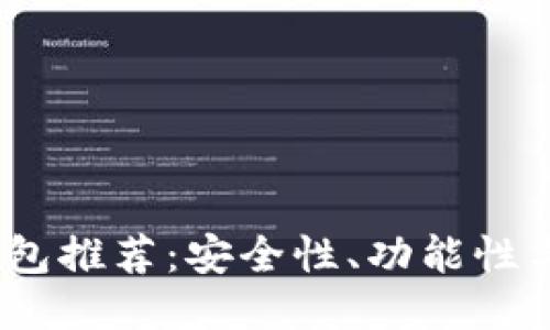 2023年最佳以太坊钱包推荐：安全性、功能性与用户体验的综合评测