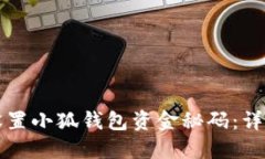 如何设置小狐钱包资金秘