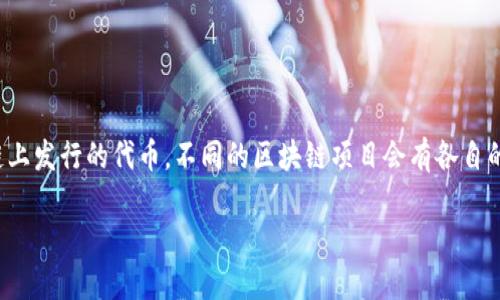在区块链和加密货币的领域，“Token”并不是指某一个特定品牌的钱包，而是一个广泛的术语，指代在区块链上发行的代币。不同的区块链项目会有各自的代币，而这些代币可以存储在多种平台和钱包中。下面，我将详细介绍关于“Token”和相关数字钱包的主题。

### 深入理解Token及其钱包的世界