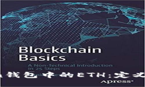 深入探索Token钱包中的ETH：定义、功能与安全性