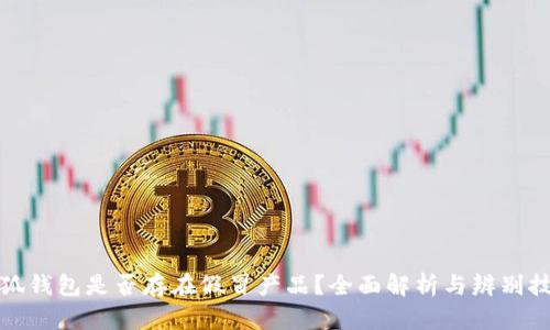 小狐钱包是否存在假冒产品？全面解析与辨别技巧