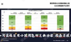 如何高效使用小狐钱包的