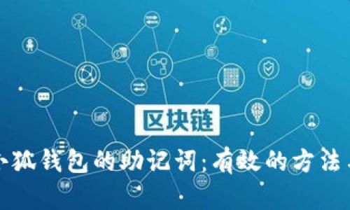如何找回小狐钱包的助记词：有效的方法与慎重提醒